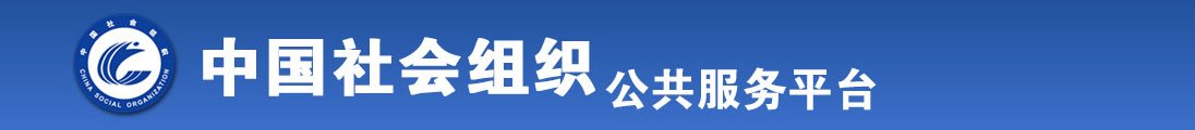 干骚逼死骚货视屏全国社会组织信息查询